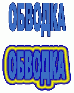 Обводка внутрь и снаружи